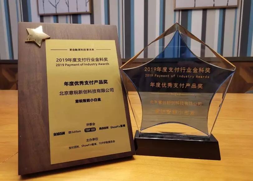 【合作伙伴】讓支付更安心，意銳智能小白盒獲金科獎(jiǎng)“年度優(yōu)秀支付產(chǎn)品獎(jiǎng)”
