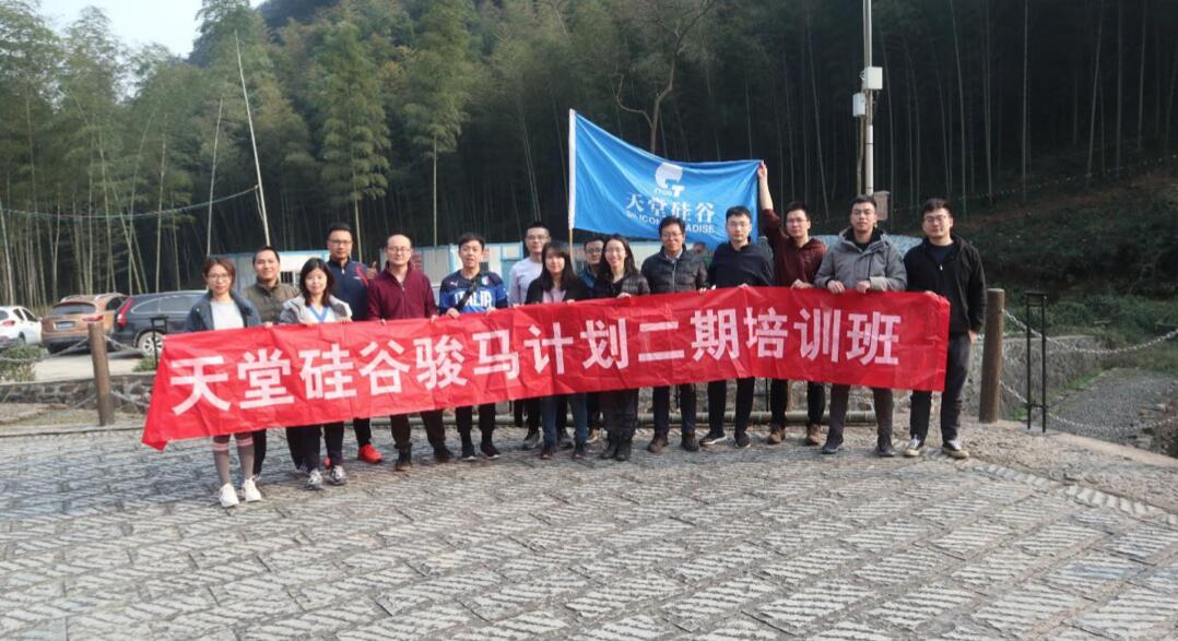 【動態(tài)新聞】天堂硅谷“駿馬計劃”二期第三季培訓(xùn)圓滿結(jié)束 【動態(tài)新聞】天堂硅谷“駿馬計劃”二期第三季培訓(xùn)圓滿結(jié)束