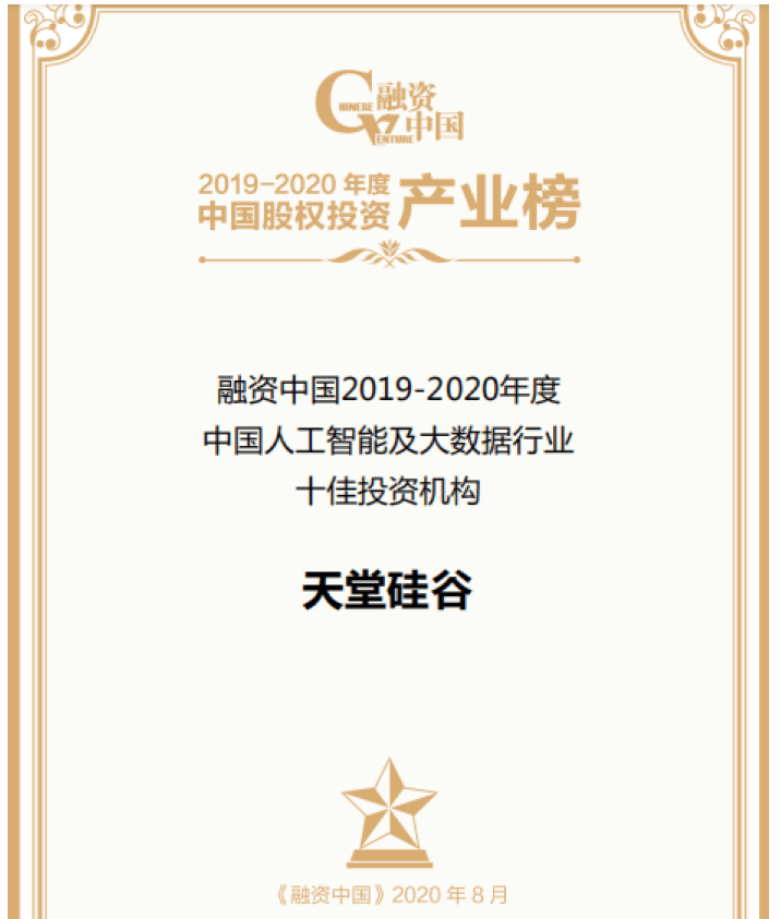 【動(dòng)態(tài)新聞】天堂硅谷出席融資中國股權(quán)投資產(chǎn)業(yè)峰會(huì),并榮膺“中國人工智能及大數(shù)據(jù)行業(yè)十佳投資機(jī)構(gòu)”