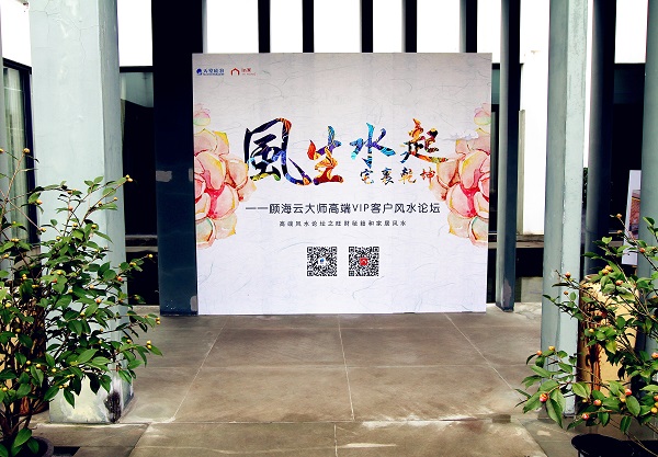 風(fēng)生水起，宅里乾坤----顧海云大師高端VIP客戶(hù)風(fēng)水論壇圓滿(mǎn)落幕