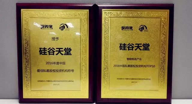 硅谷天堂獲“2016年度最佳私募股權投資機構”等獎項