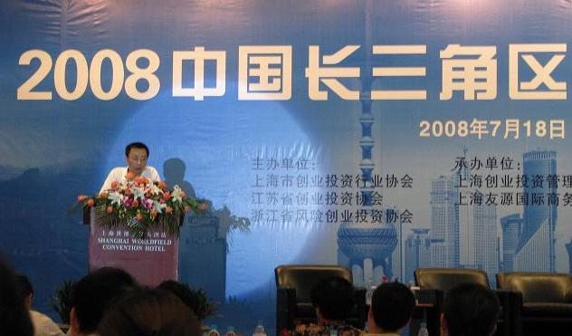 公司副總裁裘政出席2008長三角區(qū)域創(chuàng)業(yè)投資峰會 公司副總裁裘政出席2008長三角區(qū)域創(chuàng)業(yè)投資峰會